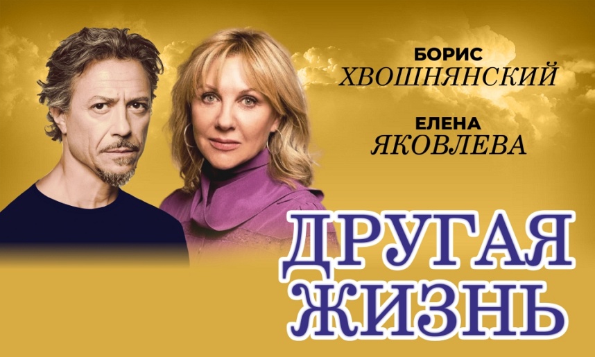 Спектакль "Другая жизнь"